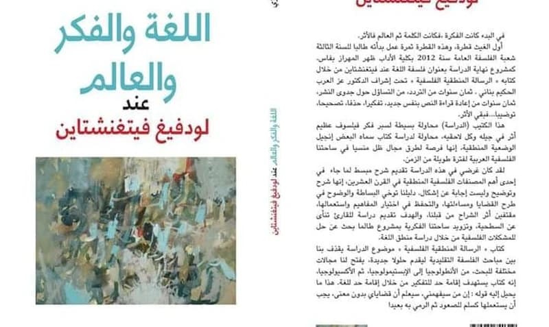 اللغة و الفكر و العالم عند لودفيغ فيتغنشتاين