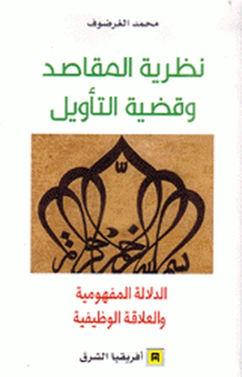 نظرية المقاصد و قضية التأويل