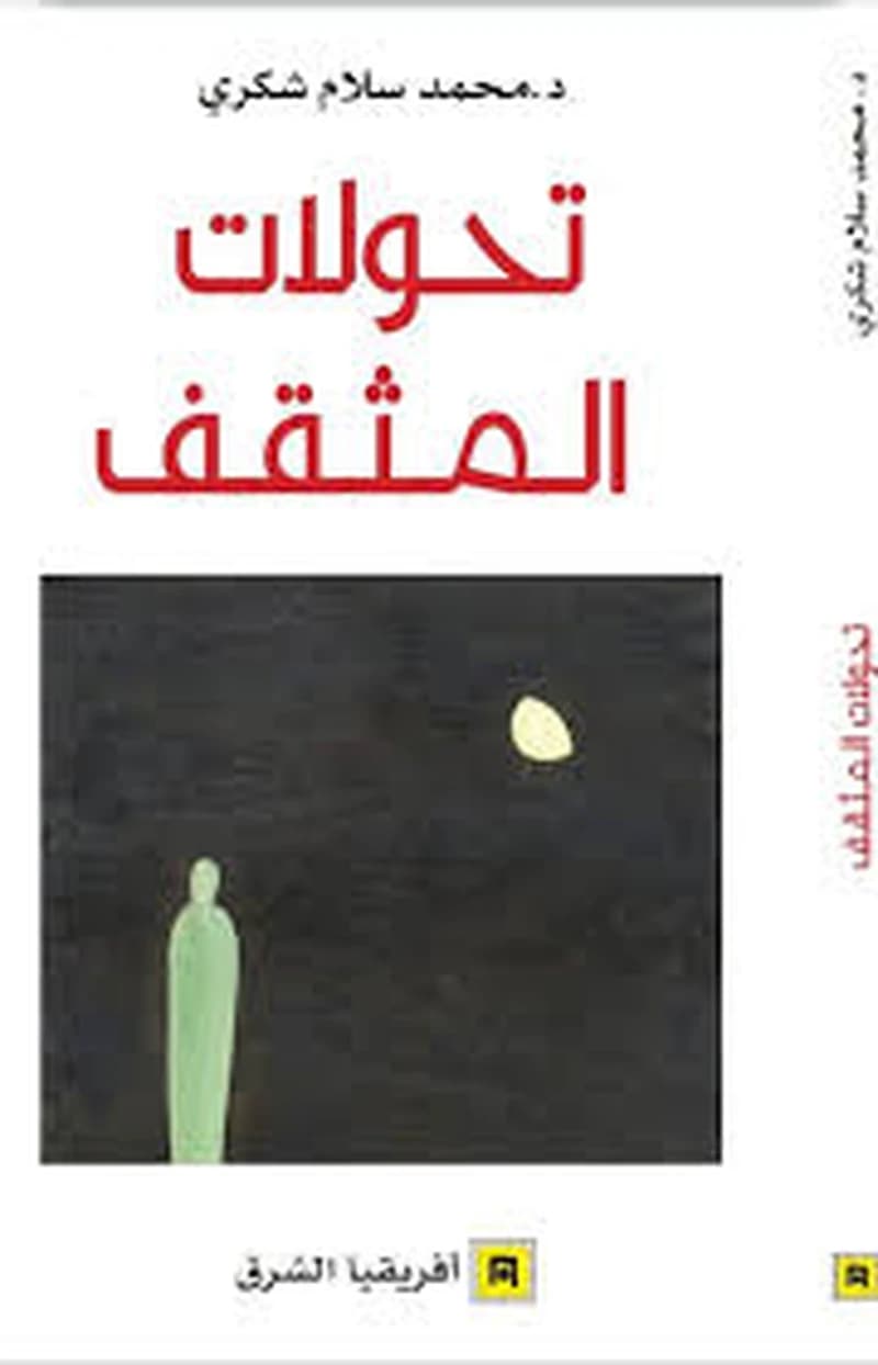 Taḥawwulāt al-muthaqqaf