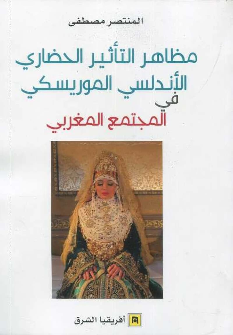 مظاهر التأثير الحضاري الأندلسي الموريسكي
