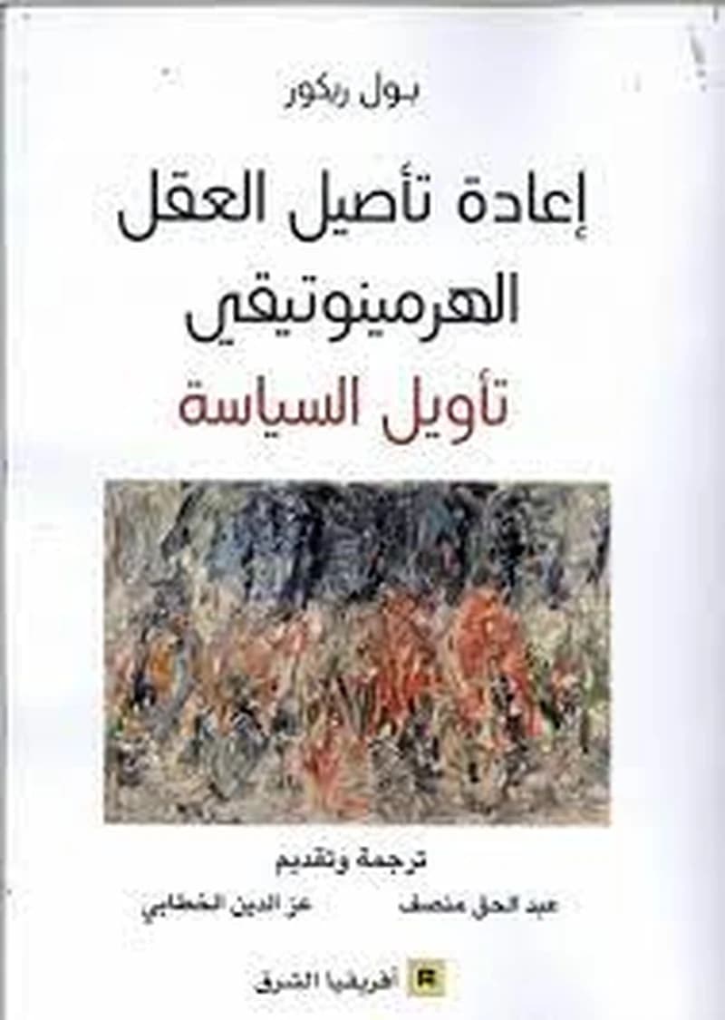 إعادة تأصيل العقل الهرمينوتيقي تأويل السياسة