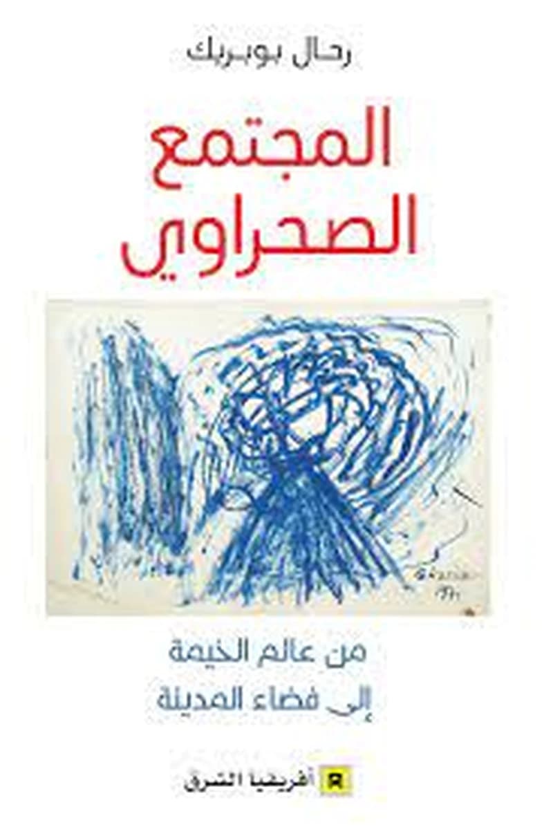 المجتمع الصحراوي من عالم الخيمة الى فضاء المدينة