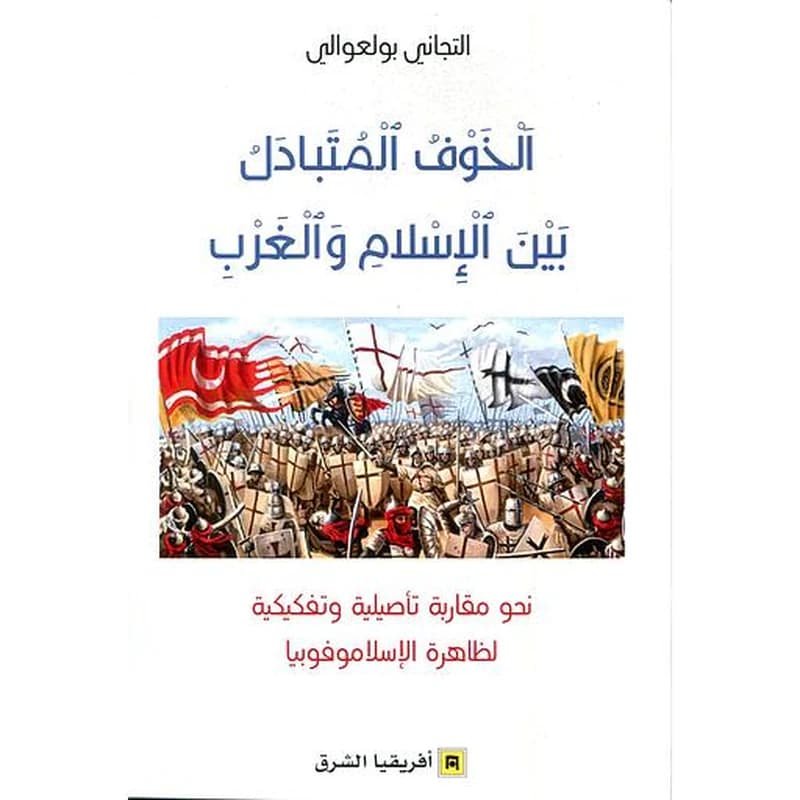 الخوف المتبادل بين الاسلام و الغرب