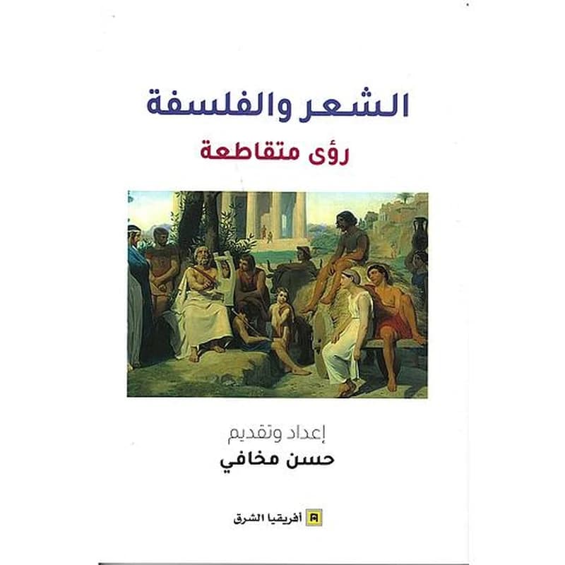 الشعر و الفلسفة - روى متقاطعة