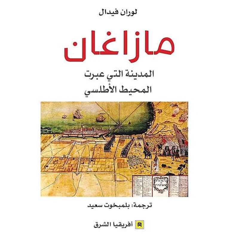 مازاغان - المدينة التي عبرت المحيط الأطلسي