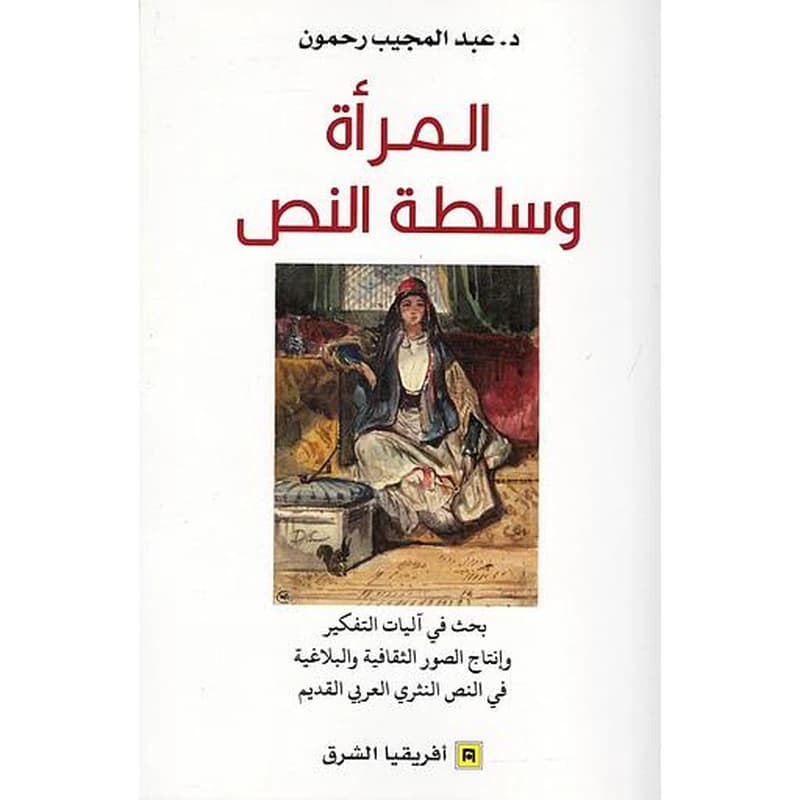 المرأة وسلطة النص
