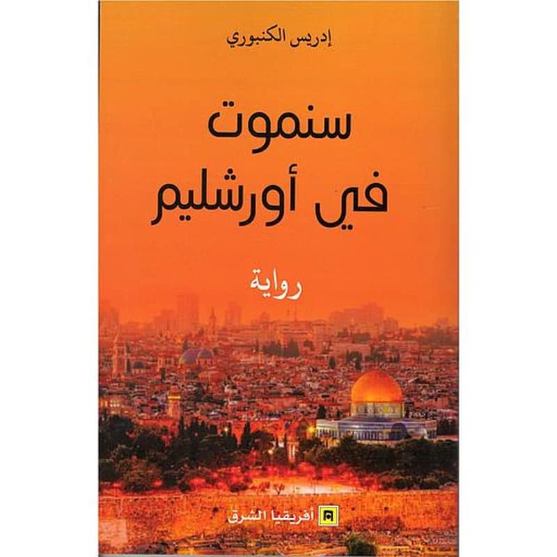 سنموت في أور شليم