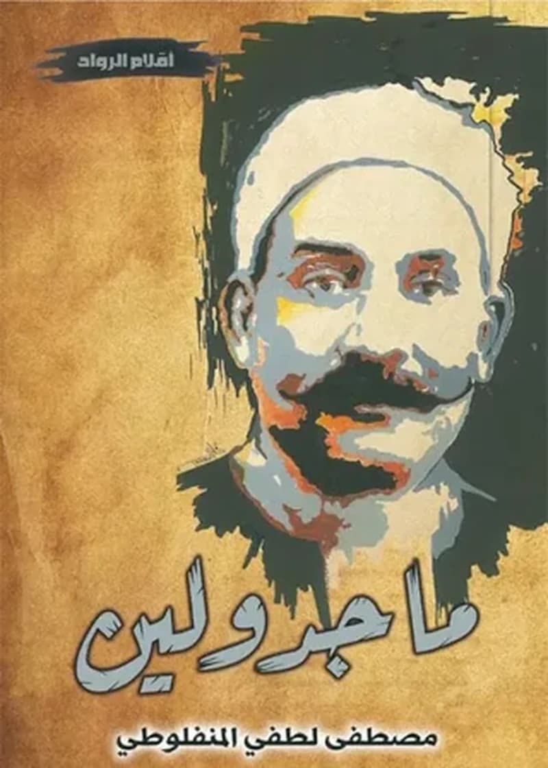 ماجرولين
