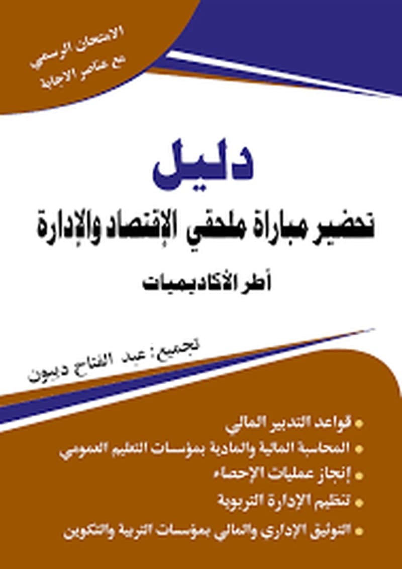 دليل تحضير مباراة ملحقي الإقتصاد والإدارة أطر الأكاديميات