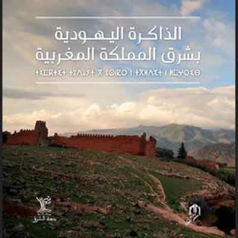 الذاكرة اليهودية بشرق المملكة المغربية