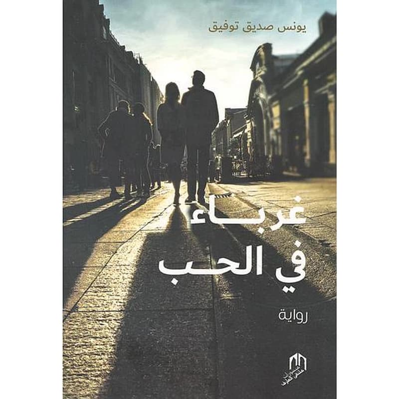 Ghourabaa fi al hob