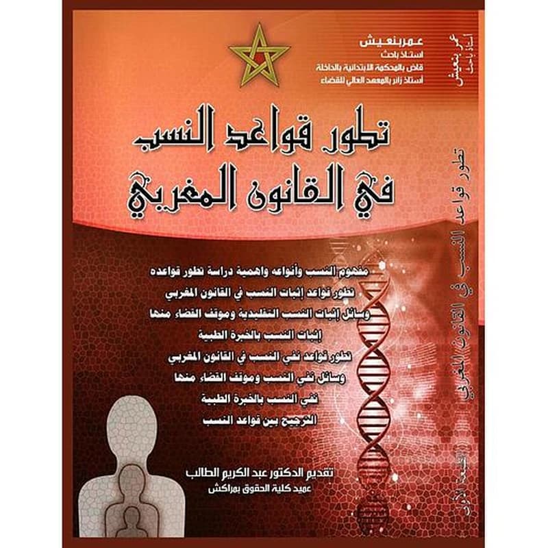 تطور قواعد النسب في القانون المغربي