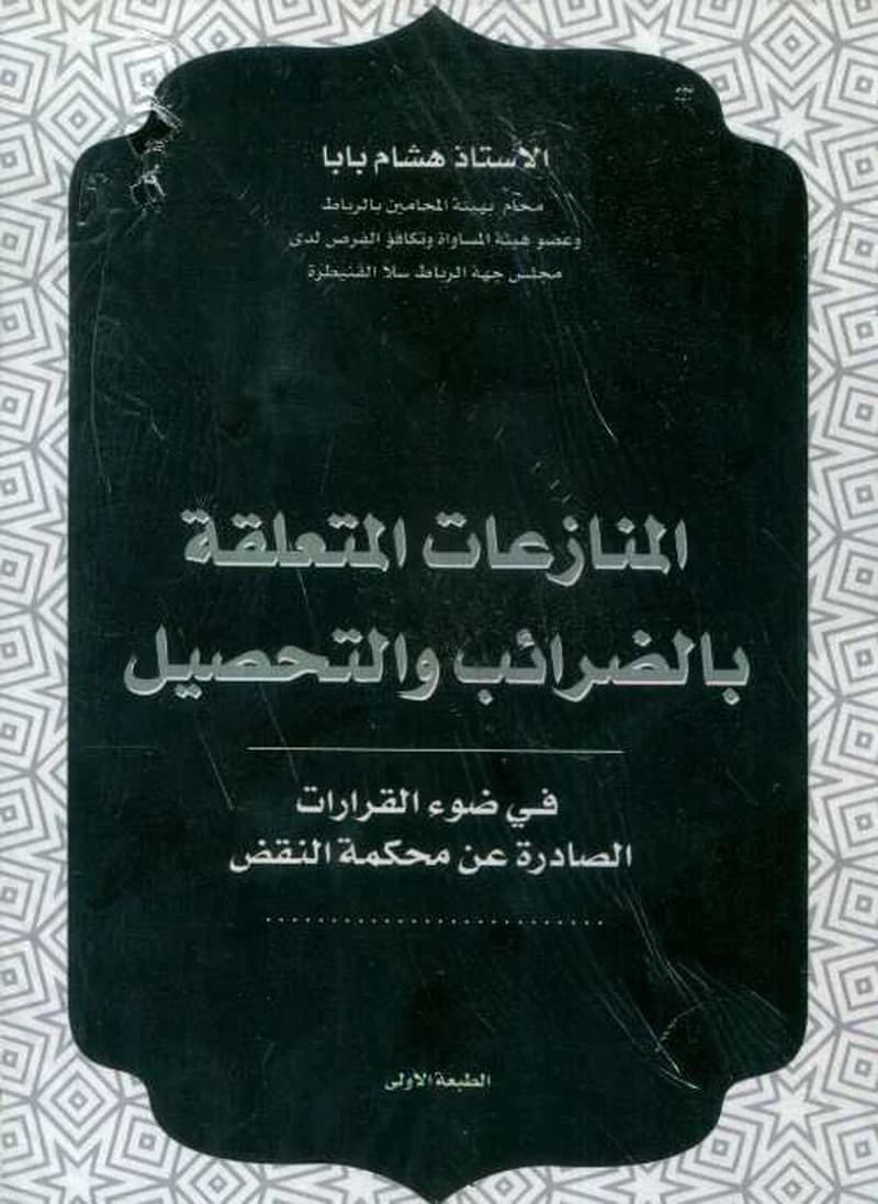 المنازعات المتعلقة بالضرائب والتحصيل الطبعة الأولى