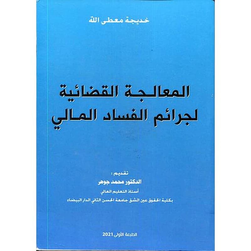 المعالجة القضائية لجرائم الفساد المالي