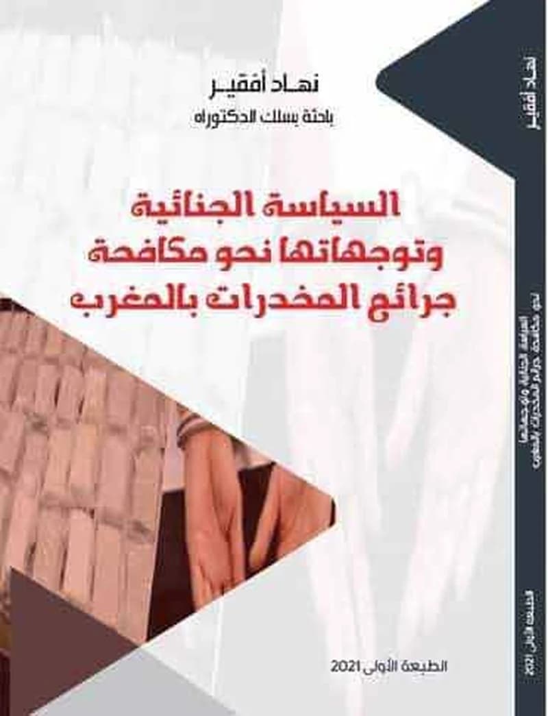 السياسة الجنائية وتوجهاتها نحو مكافحة جرائم المخدرات بالمغرب