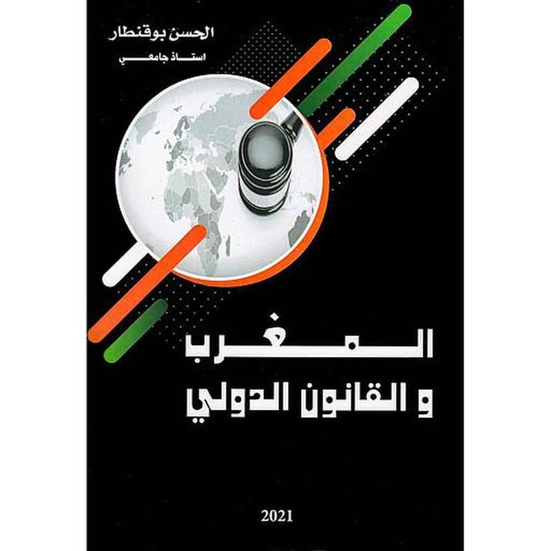 المغرب و القانون الدولي