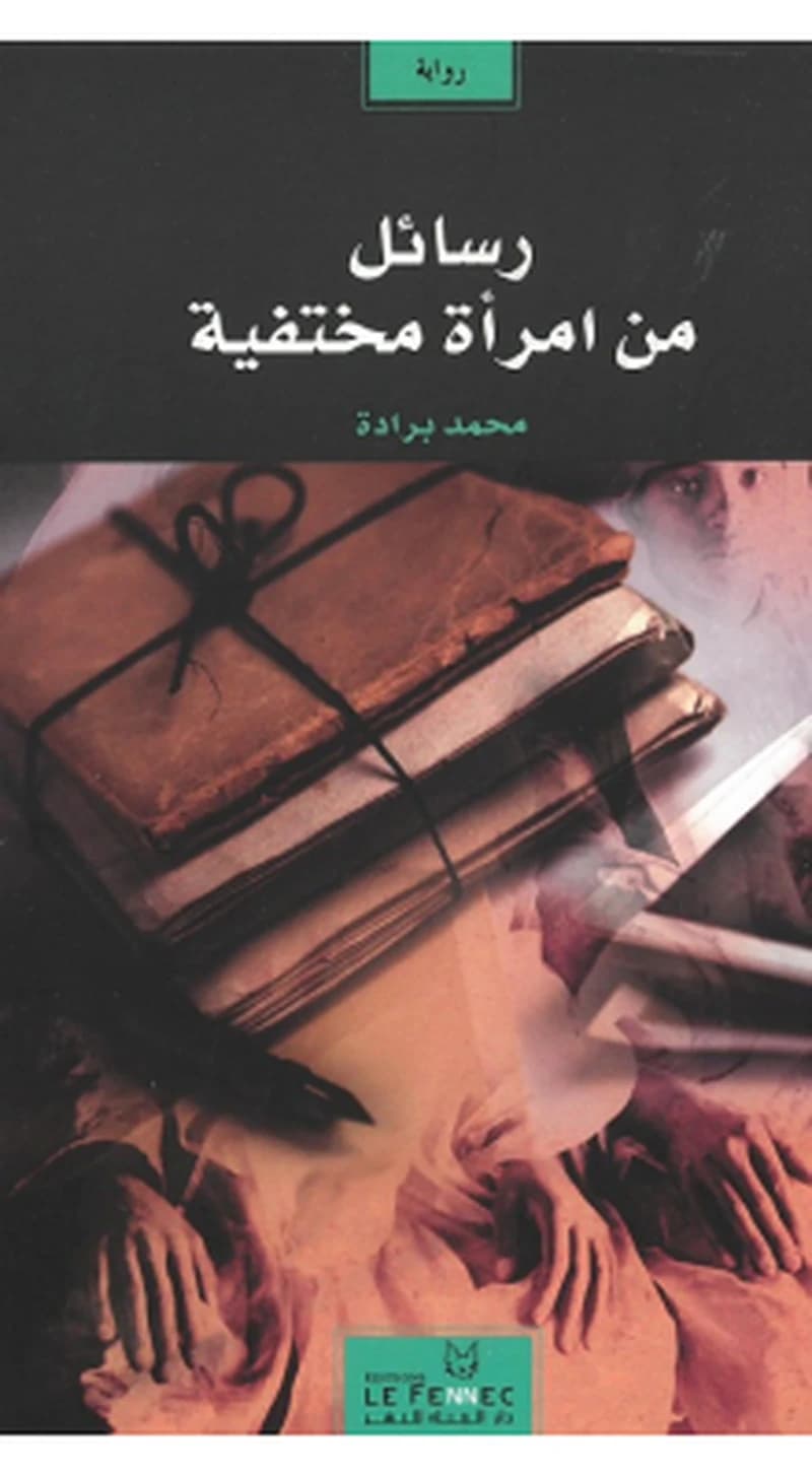 رسائل من امرأة مختفية