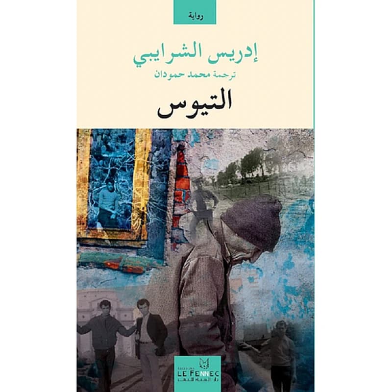 التيوس