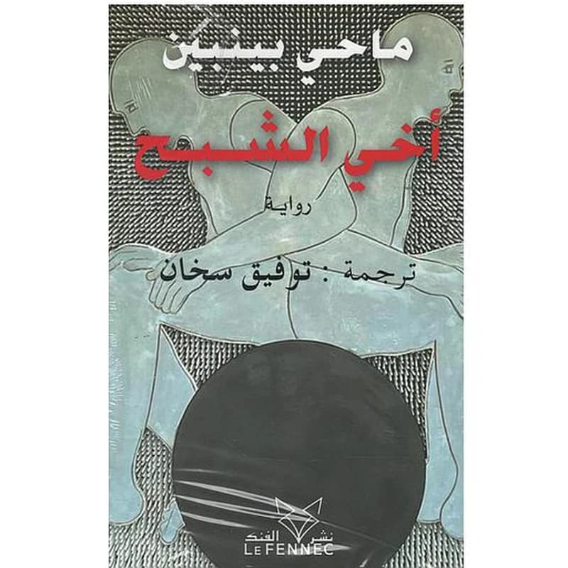 أخي الشبح