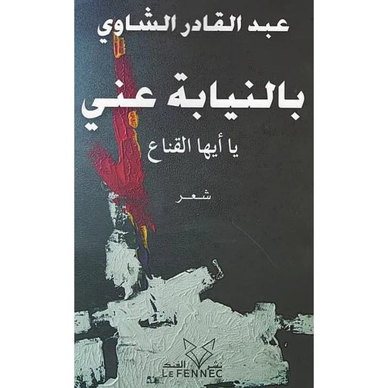 بالنيابة علي