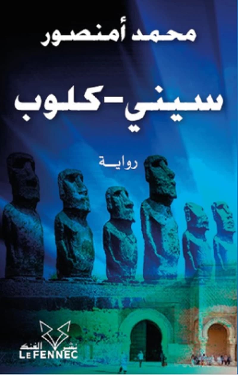 سيني-كلوب
