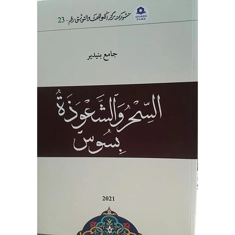 السحر والشعوذة بسوس