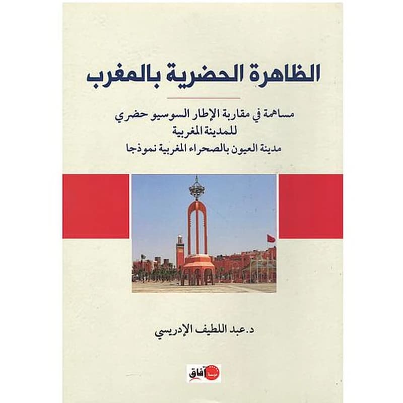 Zahirah al-hadariyah bi al-Maghrib : musahamah fi muqarabat al-itar al-susyuhadari..