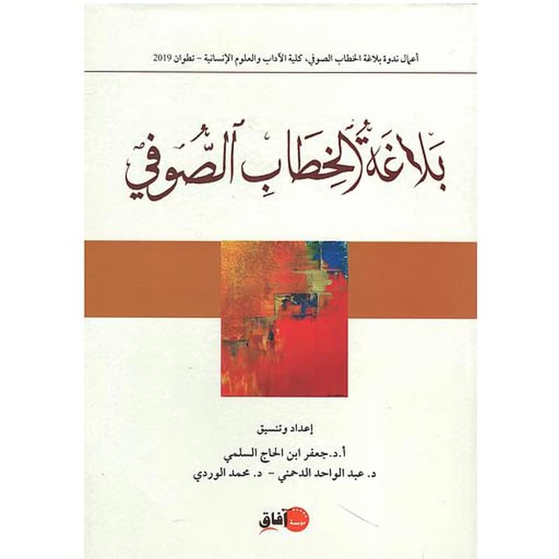 بلاغة الخطاب الصوفي