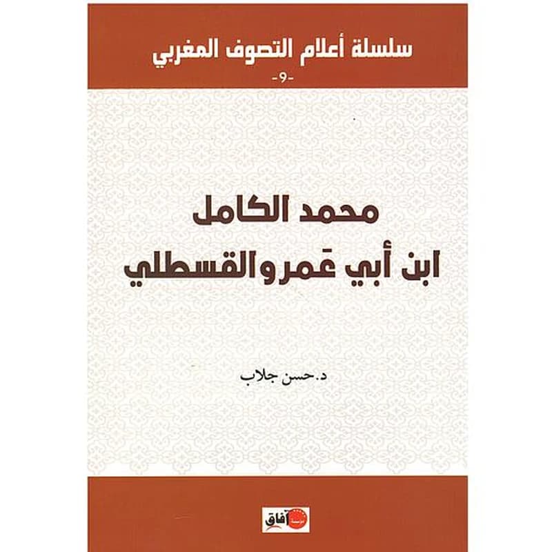 محمد الكامل ابن أبي عمرو القسطلي