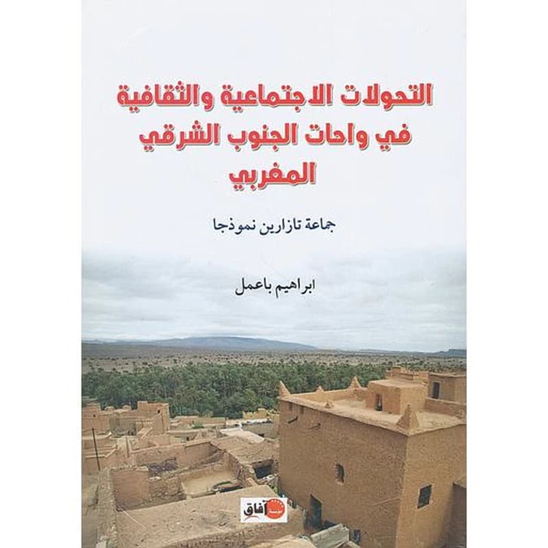 التحولات الاجتماعية والثقافية في واحات الجنوب الشرقي المغربي،