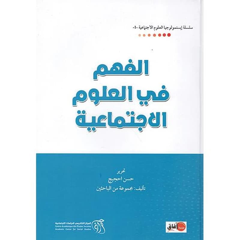 الفهم في العلوم الاجتماعية