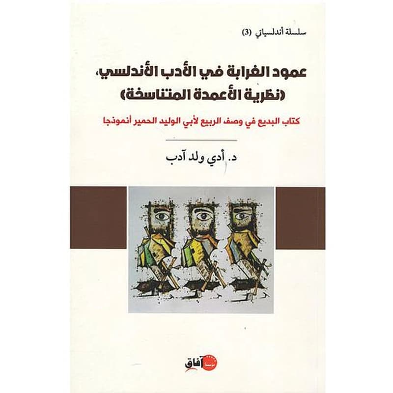 (عمود الغرابة في الأدب الأندلسي (نظرية الأعمدة المتناسخة