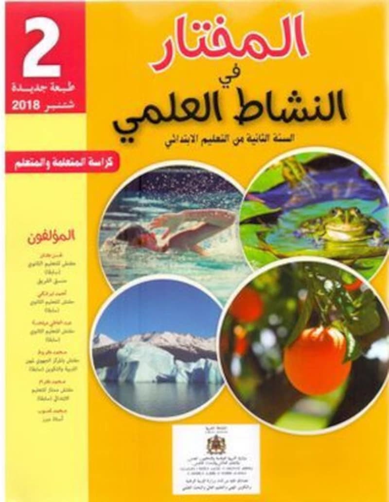 المختار في النشاط العلمي 2 ابتدائي