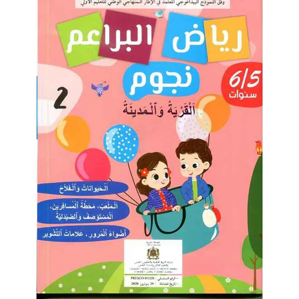 رياض البراعم نجوم 5