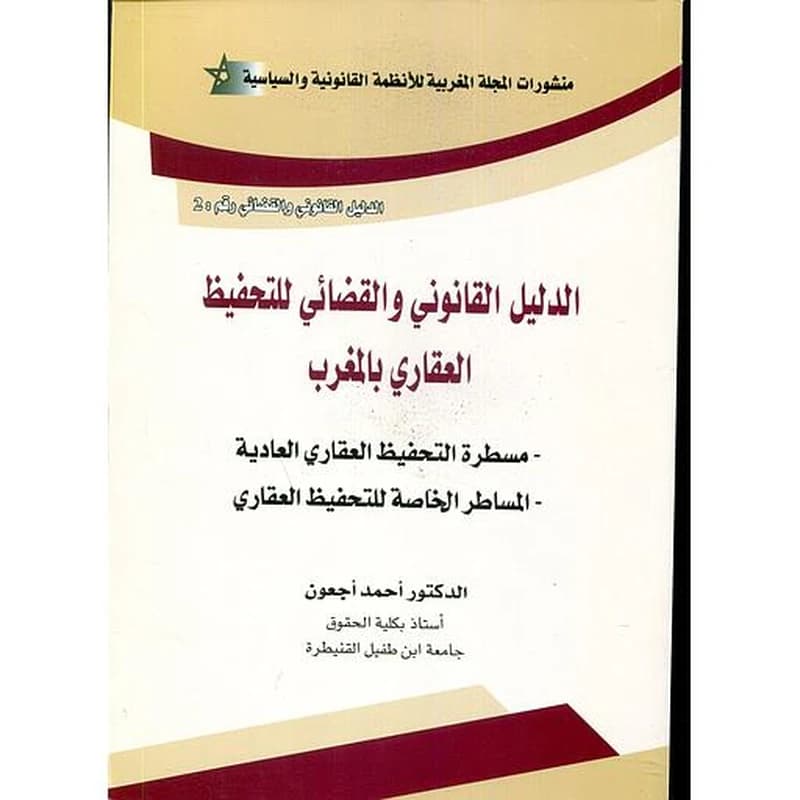 الدليل القانوني و القضائي للتحفيظ العقاري بالمغرب
