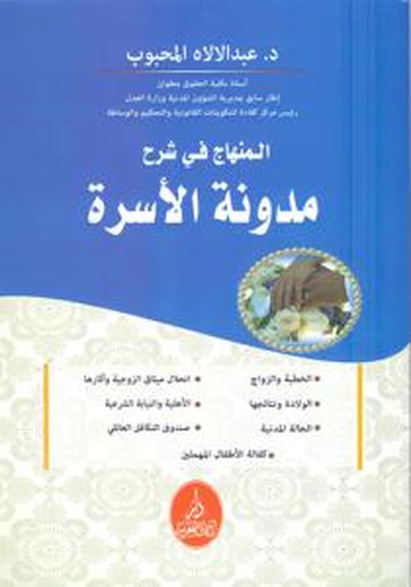 المنهاج في شرح ̣مدونة الأسرة