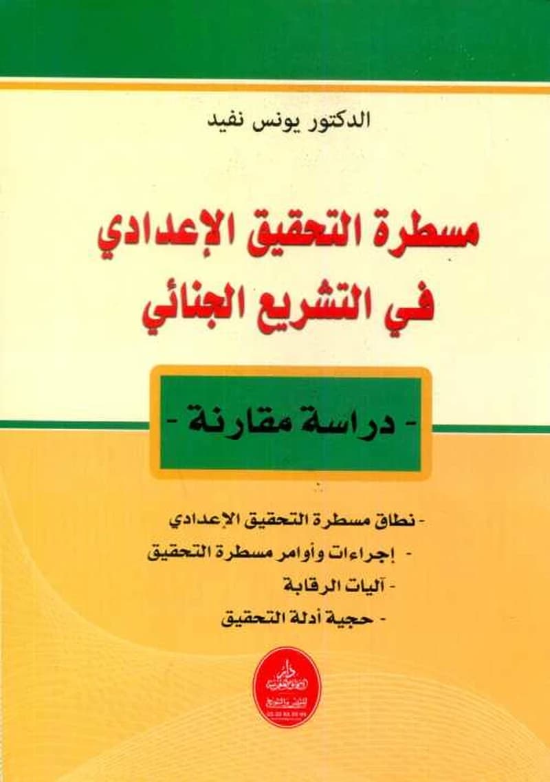 مسطرة التحقيق الاعدادي في التشريع المغربي