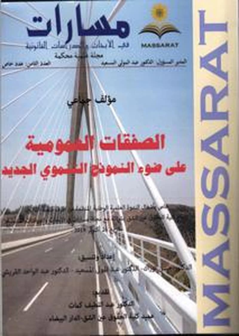 مجلة مسارات في الأبحاث والدراسات القانونية عدد 8 الصفقات العمومية على ضوء النموذج التنموي الجديد