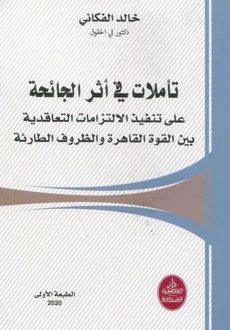 تأملات في أثر الجائحة على تنفيذ الالتزامات التعاقدية