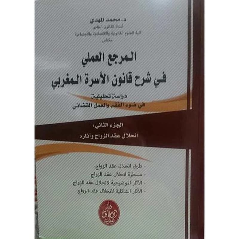 المرجع العملي في شرح قانون الأسرة المغربي ج 2