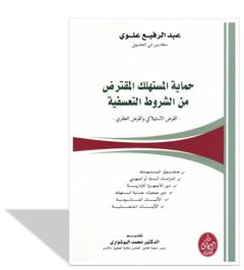 حماية المستهلك المقترض من الشروط التعسفية