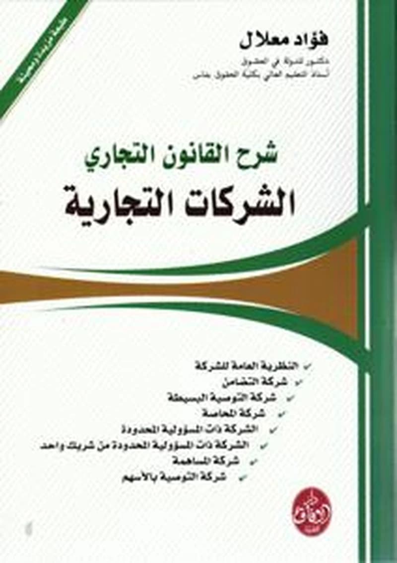 شرح القانون التجاري الشركات التجارية
