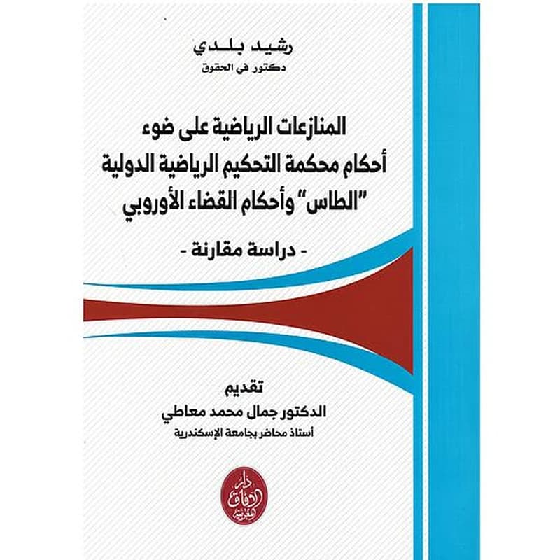 المنازعات الرياضية على ضوء أحكام محكمة التحكيم الرياضية الدولية "الطاس" وأحكام القضاء الأوروبي