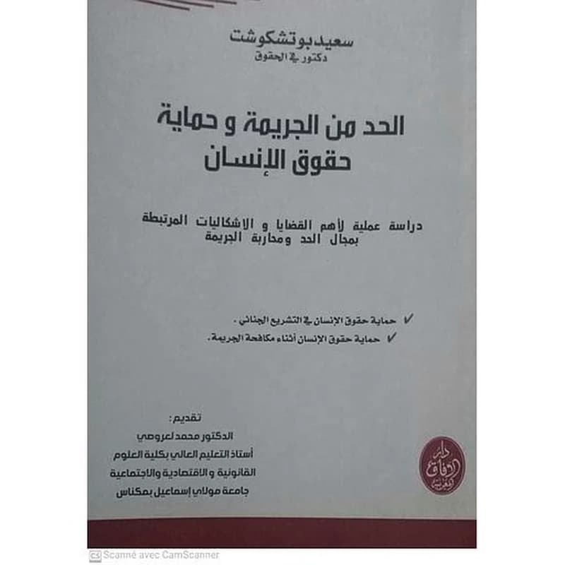 الحد من الجريمة وحماية حقوق الإنسان