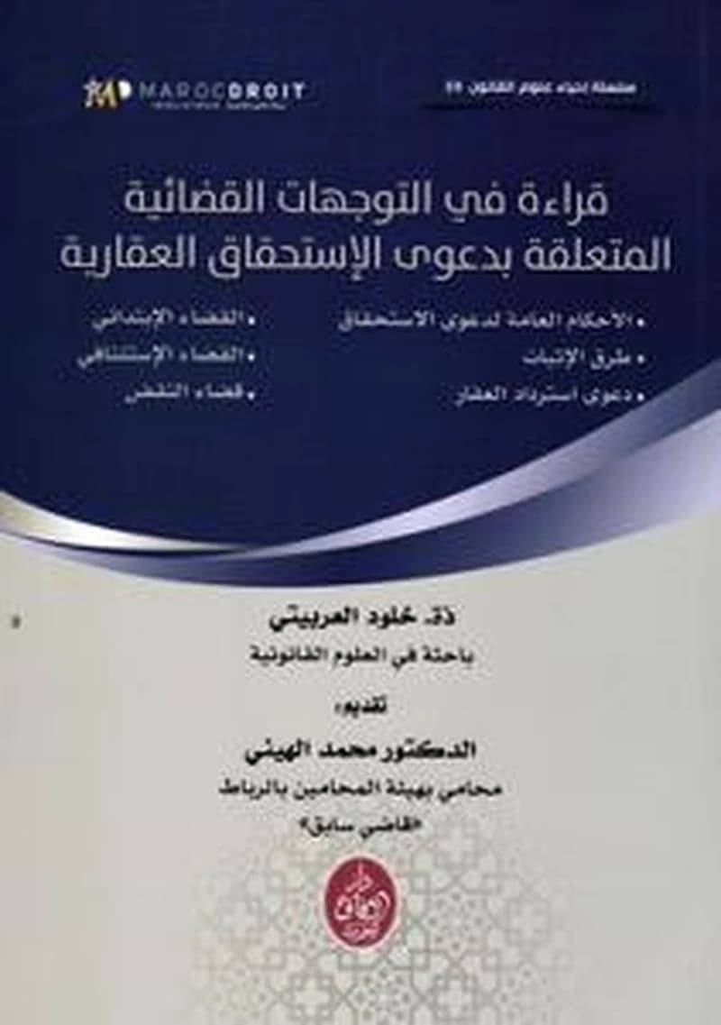 قراءة في التوجهات القضائية المتعلقة بدعوى الإستحقاق العقارية