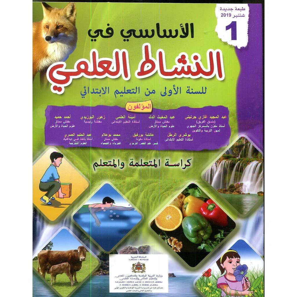 الأساسي في النشاط العلمي 1 ابتدائي