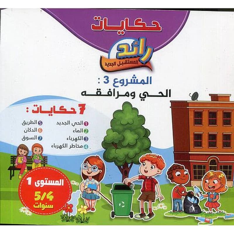 حكايات رائد المستقبل الجديد المشروع الثالث الحي ومرافقه 7 حكايات 4