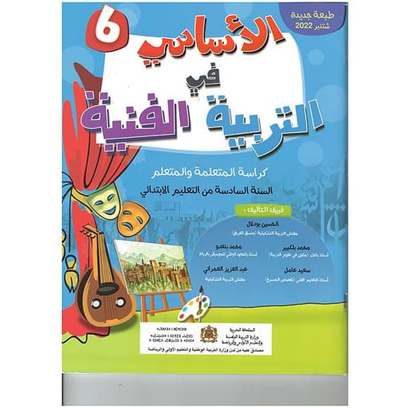 الأساسي في التربية الفنية 6 ابتدائي