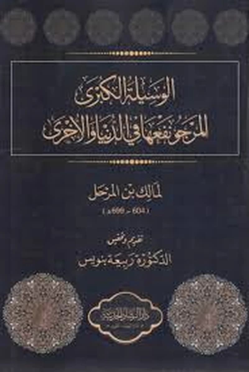 الوسيلة الكبرى المرجو نفعها في الدنيا الآخرة