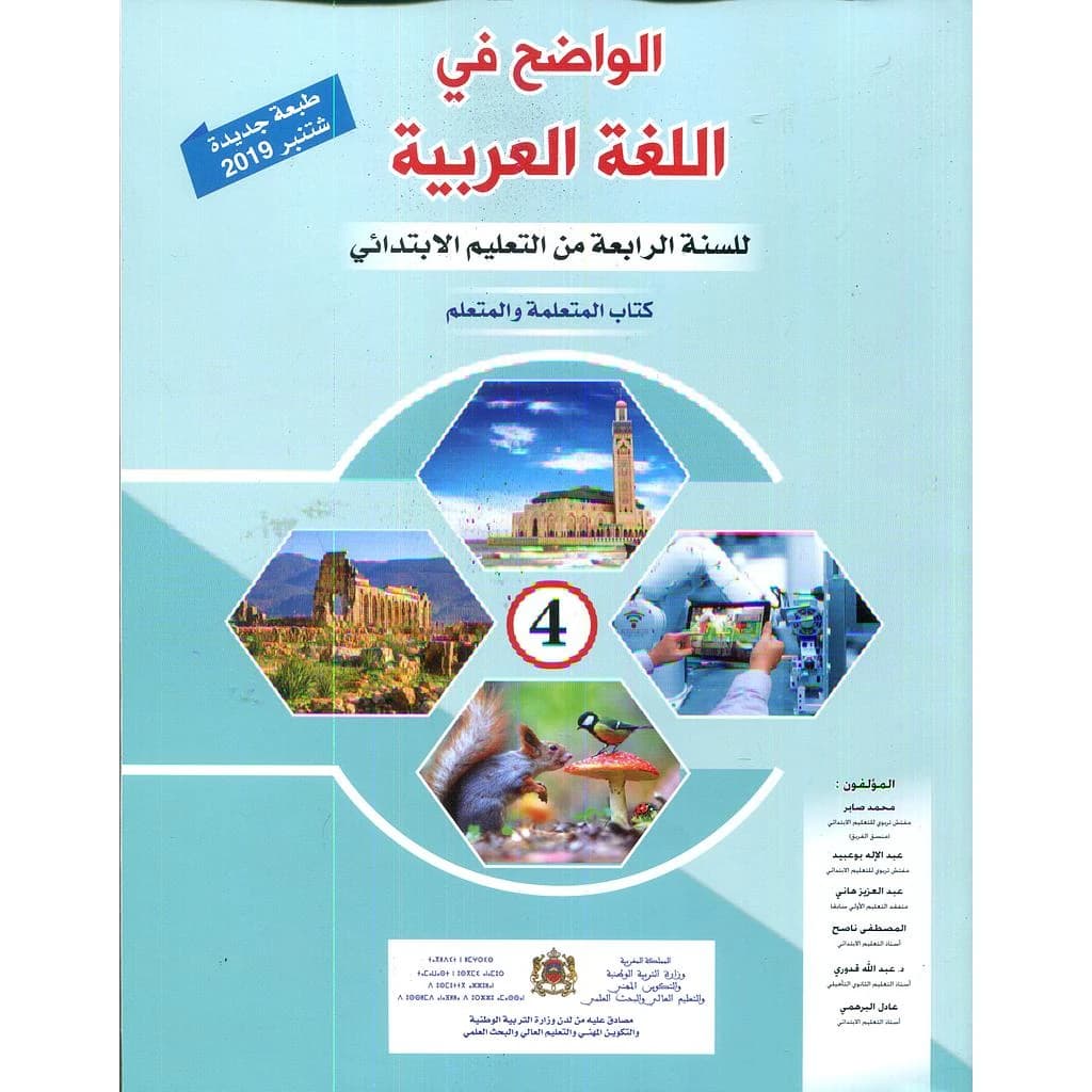 الواضح في اللغة العربية 4 ابتدائي